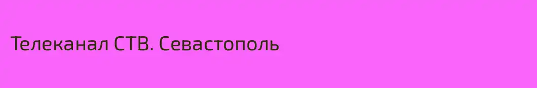 Телеканал СТВ. Севастополь